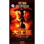 大工匠(4DVD 压缩版)