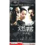 迷雾(5碟DVD)