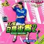 王莹白领街舞2(VCD)