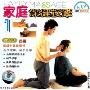 家庭保健按摩1(VCD)