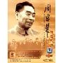 周恩来外交风云(DVD 珍藏版)