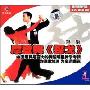 摩登舞:探戈 第二集(VCD)