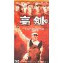 亮剑(10DVD)