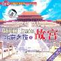 北京之旅1:故宫(VCD)