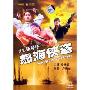 怒海侠盗(DVD 简装版)(又名张保仔)