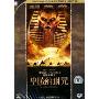盗墓迷城3:皇陵的诅咒(DVD9)