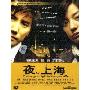 夜上海(DVD 简装版)