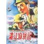 渡江侦察记(DVD)