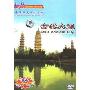 中国历史文化名城:古城大理(DVD)