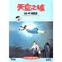 天空之城(DVD)