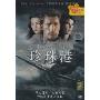 珍珠港(DVD)