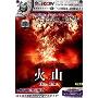 教科文行动:火山(VCD)