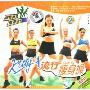流流行瘦身操2(VCD)