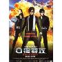 Q狼特攻(DVD 简装版)