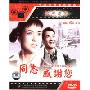 同志,感谢您(DVD 简装版)
