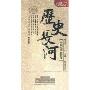 历史长河:中国军事科技卷(6DVD)
