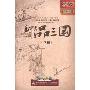 易中天品三国 下部(17DVD)