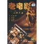 老电影评剧经典珍藏(4DVD)