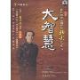 著名国学应用大师北大讲国学之大智慧(5VCD)