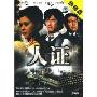 人证(2DVD)
