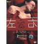 左右(DVD)