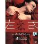 左右(DVD 简装版)