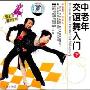 中老年交谊舞入门 下(1VCD)
