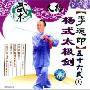 李德印:杨式太极剑56式 上(1VCD)