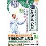 李德印24式太极拳(2VCD)(2片装挂图版)