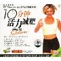 活力减肥操(1VCD)