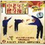 中老年健身操 上(1VCD)
