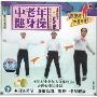 中老年健身操 下(1VCD)