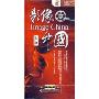 影像中国 上部(7DVD9)