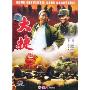 大捷(1DVD)