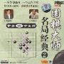 围棋大师名局经典2(VCD)