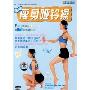 强效瘦身哑铃操(1DVD)