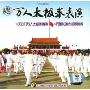 万人太极拳表演