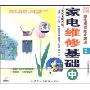 家电维修基础 中(1VCD)