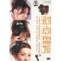 时尚盘发(1DVD)