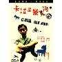 卡拉是条狗(DVD9 简装版)