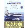 航空母舰:现代战争三大决胜武器系列(DVD)