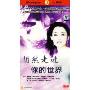 悄然走进你的世界(3DVD)