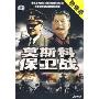 莫斯科保卫战(2DVD)