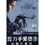 剪刀手爱德华(DVD9)(铁盒版)(非卖品)