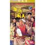 御用闲人珍藏版(简装2DVD)