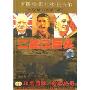 二战三巨头:罗斯福·斯大林·丘吉尔(2VCD+书)