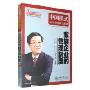 中国模式家族企业成长纲要:家庭企业的管理制度(16DVD)