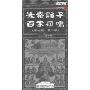 先秦诸子百家争鸣:第1部 第2部(6DVD)