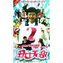 丑女无敌2(5DVD)