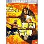舞动青春(DVD)